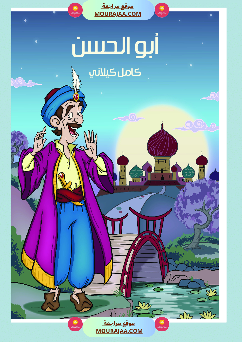 قصة أبو الحسن